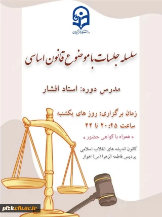 کانون اندیشه های انقلاب اسلامی برگزار می کند:

سلسله جلسات قانون اساسی