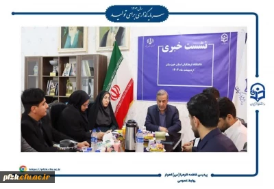 نشست خبری دانشگاه فرهنگیان خوزستان با حضور ریاست دانشگاه و سرپرست پردیس حضرت فاطمه الزهرا(س) اهواز