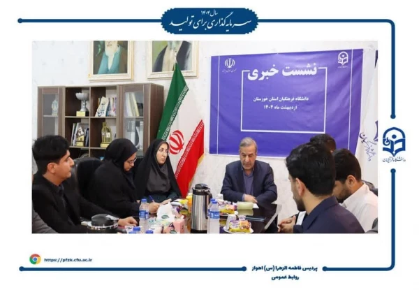 نشست خبری دانشگاه فرهنگیان خوزستان با حضور ریاست دانشگاه و سرپرست پردیس حضرت فاطمه الزهرا(س) اهواز