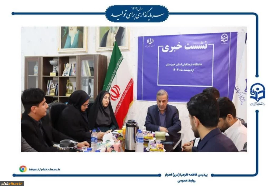 نشست خبری دانشگاه فرهنگیان خوزستان با حضور ریاست دانشگاه و سرپرست پردیس حضرت فاطمه الزهرا(س) اهواز