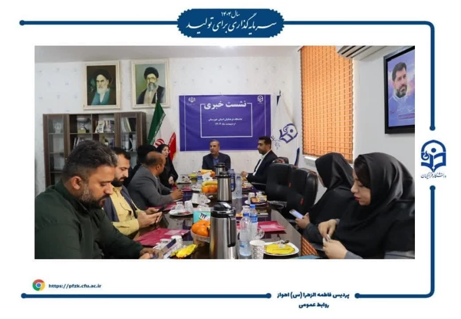 نشست خبری دانشگاه فرهنگیان خوزستان با حضور ریاست دانشگاه و سرپرست پردیس حضرت فاطمه الزهرا(س) اهواز