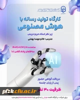 کارگاه تولید رسانه با هوش مصنوعی(Ai)