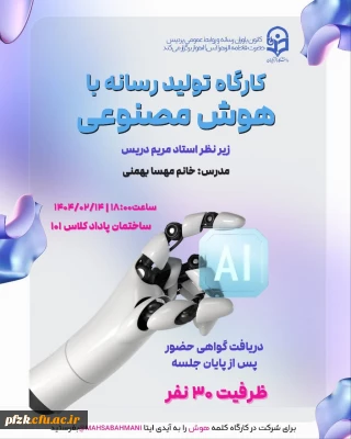 کارگاه تولید رسانه با هوش مصنوعی(Ai)