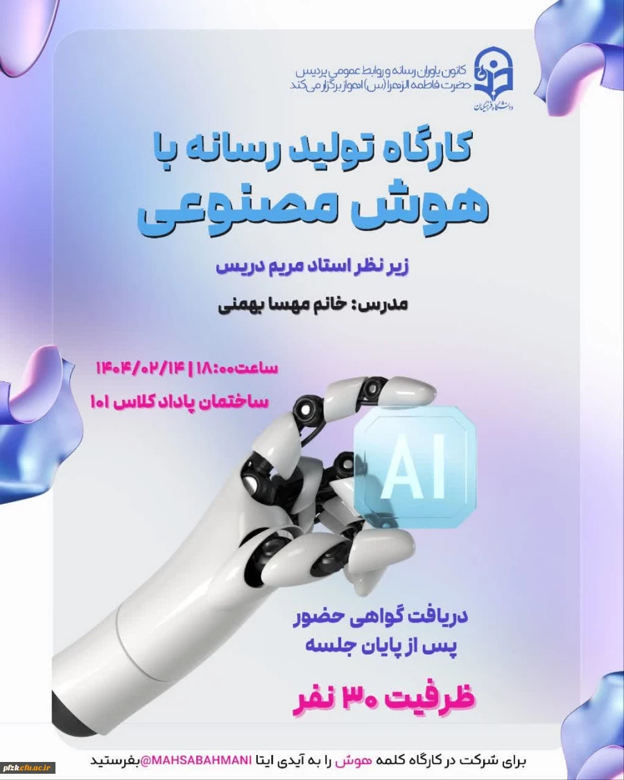 کارگاه تولید رسانه با هوش مصنوعی(Ai)
