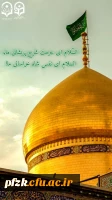 میلاد نور دیده رضا، کعبه دل‏ها، حضرت معصومه(س) خجسته باد!