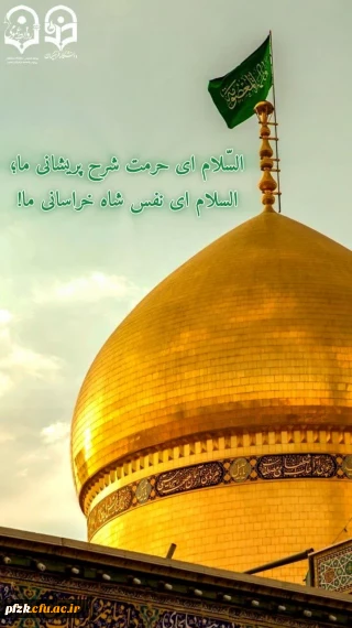 میلاد نور دیده رضا، کعبه دل‏ها، حضرت معصومه(س) خجسته باد!