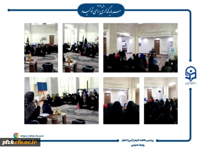 کارگاه آموزشی «شروعی سالم وآینده ای امیدبخش» باحضور دکتر مهناز خیاط دکتری روانشناسی تربیتی در ساختمان رفاهی ۱ پردیس فاطمه الزهرا(س)خوزستان