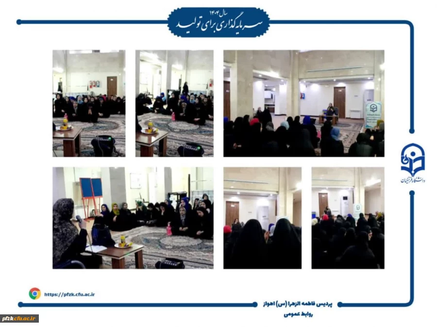 کارگاه آموزشی «شروعی سالم وآینده ای امیدبخش» باحضور دکتر مهناز خیاط دکتری روانشناسی تربیتی در ساختمان رفاهی ۱ پردیس فاطمه الزهرا(س)خوزستان