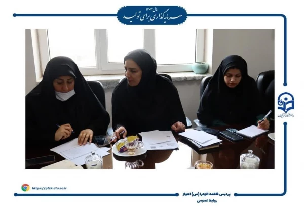 جلسه شورای صنفی در پردیس حضرت فاطمه الزهرا(س) اهواز