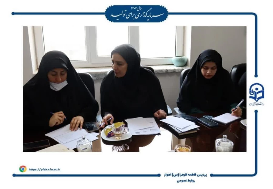 جلسه شورای صنفی در پردیس حضرت فاطمه الزهرا(س) اهواز