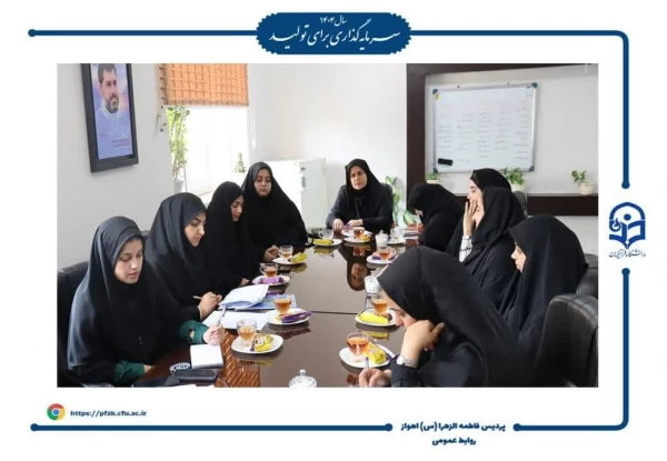 جلسه شورای صنفی در پردیس حضرت فاطمه الزهرا(س) اهواز