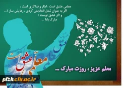 پیام تبریک سرپرست پردیس حضرت فاطمه الزهرا(س) به مناسبت روز معلم