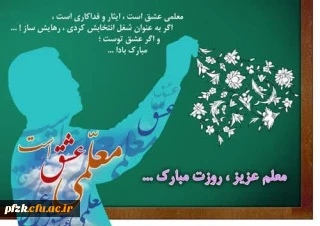 پیام تبریک سرپرست پردیس حضرت فاطمه الزهرا(س) به مناسبت روز معلم