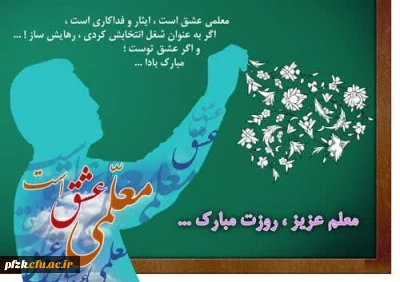 پیام تبریک سرپرست پردیس حضرت فاطمه الزهرا(س) به مناسبت روز معلم