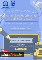 اردوی علمی بازدید از مدرسه استثنایی یگانه اهواز