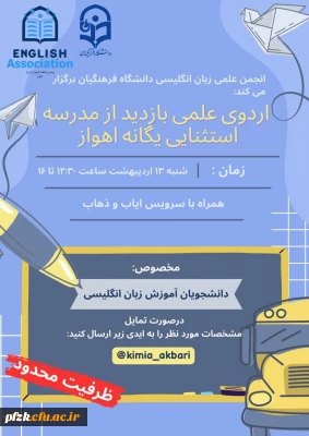 انجمن علمی زبان انگلیسی پردیس فاطمه الزهرا اهواز برگزار می کند:

اردوی علمی بازدید از مدرسه استثنایی یگانه اهواز