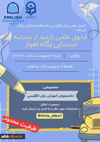 انجمن علمی زبان انگلیسی پردیس فاطمه الزهرا اهواز برگزار می کند:

اردوی علمی بازدید از مدرسه استثنایی یگانه اهواز