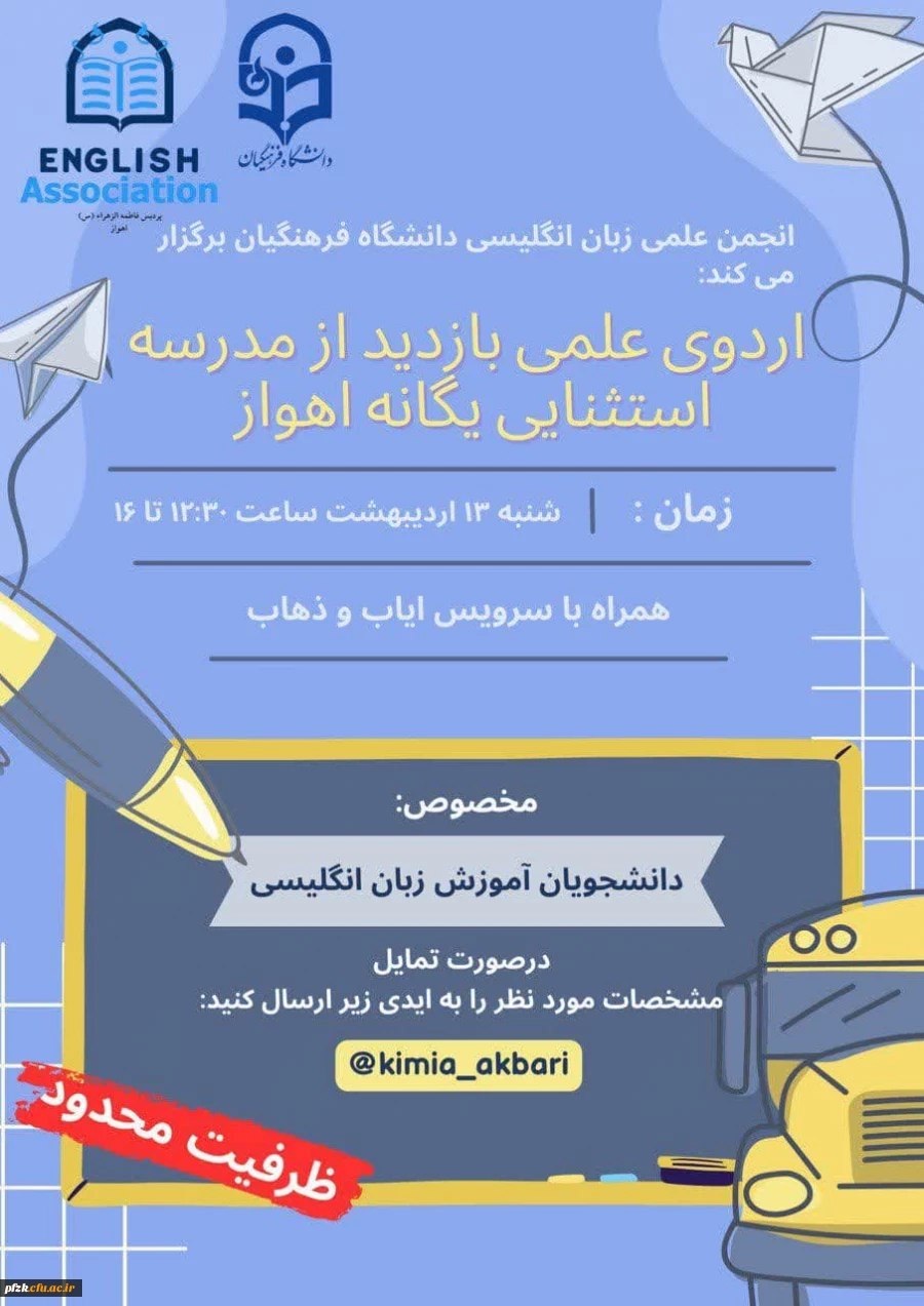 اردوی علمی بازدید از مدرسه استثنایی یگانه اهواز