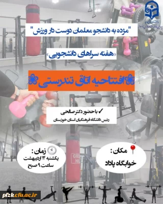مژده به دانشجو معلمان ورزشکار