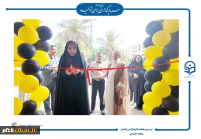 افتتاحیه اتاق تندرستی پردیس حضرت فاطمه الزهرا (س) اهواز