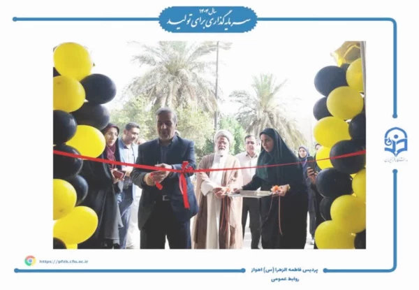  افتتاحیه اتاق تندرستی پردیس حضرت فاطمه الزهرا (س) اهواز