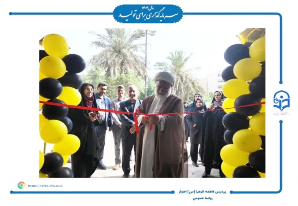  افتتاحیه اتاق تندرستی پردیس حضرت فاطمه الزهرا (س) اهواز