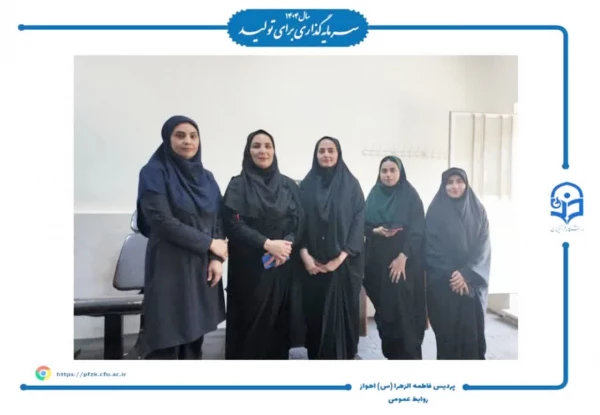  افتتاحیه اتاق تندرستی پردیس حضرت فاطمه الزهرا (س) اهواز