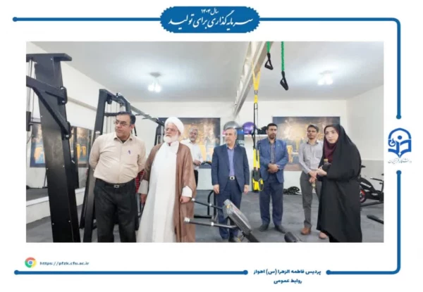  افتتاحیه اتاق تندرستی پردیس حضرت فاطمه الزهرا (س) اهواز