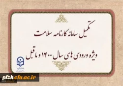 تکمیل سامانه کارنامه سلامت ویژه ورودی های سال 1400 و ماقبل 