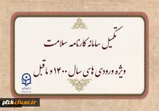 اطلاعیه

تکمیل سامانه کارنامه سلامت ویژه ورودی های سال 1400 و ماقبل 