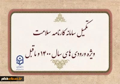 اطلاعیه

تکمیل سامانه کارنامه سلامت ویژه ورودی های سال 1400 و ماقبل 