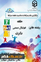 برگزاری جام سراها به مناسبت هفته سرا