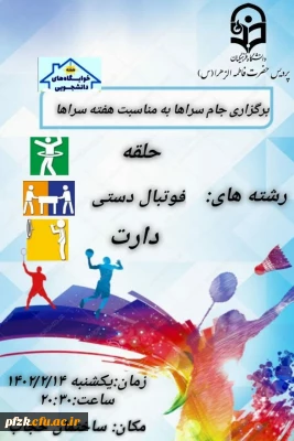 امور دانشجویی و انجمن ورزش خوابگاهی  پردیس حضرت فاطمه الزهرا(س) خوزستان برگزارمیکند.

برگزاری جام سراها به مناسبت هفته سرا