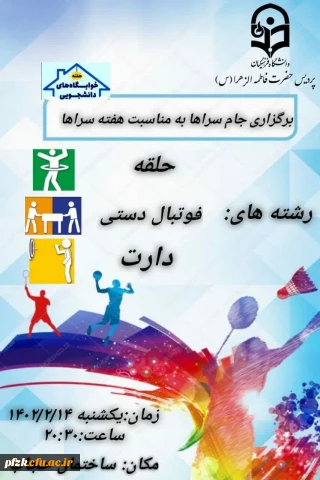 امور دانشجویی و انجمن ورزش خوابگاهی  پردیس حضرت فاطمه الزهرا(س) خوزستان برگزارمیکند.

برگزاری جام سراها به مناسبت هفته سرا