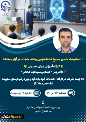 معاونت علمی بسیج دانشجویی واحد حجاب برگزار میکند:

 کارگاه آموزش هوش مصنوعی 