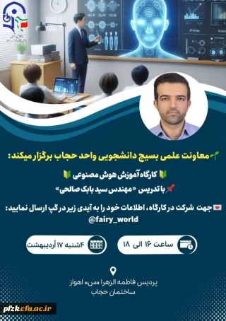 معاونت علمی بسیج دانشجویی واحد حجاب برگزار میکند:

 کارگاه آموزش هوش مصنوعی 