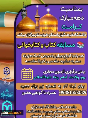 به مناسبت دهه کرامت 

مسابقه کتاب و کتابخوانی