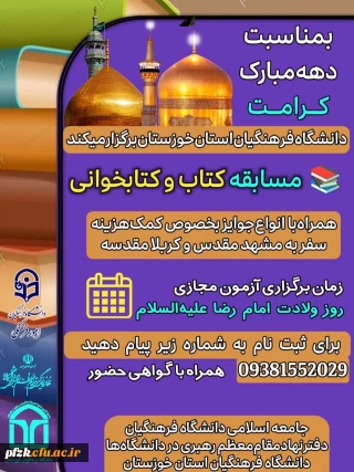 به مناسبت دهه کرامت 

مسابقه کتاب و کتابخوانی