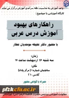 کارگاه آموزشی با موضوع: راهکارهای بهبود آموزش درس عربی 