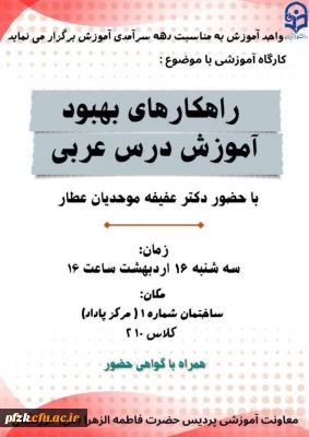 واحد آموزش به مناسبت دهه سرآمدی آموزش برگزار می نماید

کارگاه آموزشی با موضوع: راهکارهای بهبود آموزش درس عربی 