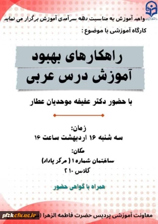 واحد آموزش به مناسبت دهه سرآمدی آموزش برگزار می نماید

کارگاه آموزشی با موضوع: راهکارهای بهبود آموزش درس عربی 