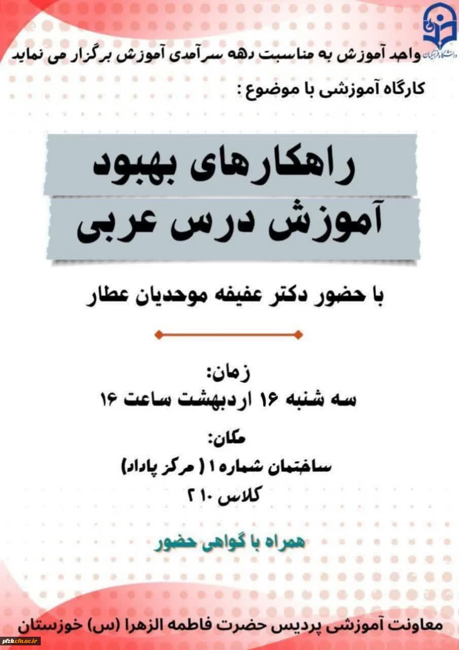 کارگاه آموزشی با موضوع: راهکارهای بهبود آموزش درس عربی 