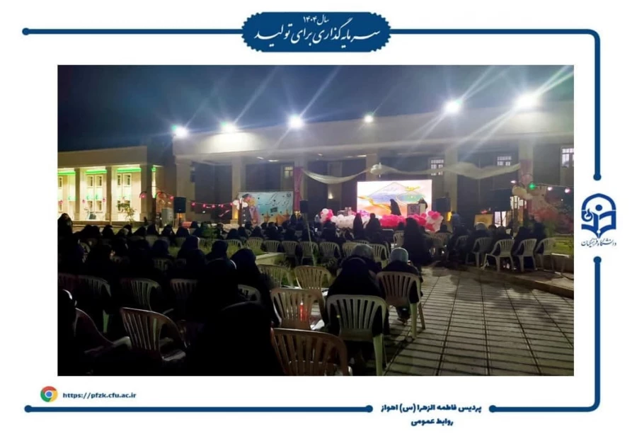برگزاری مراسم روز معلم و روز دختر در دانشگاه فرهنگیان-پردیس حضرت فاطمه الزهرا(س) اهواز
