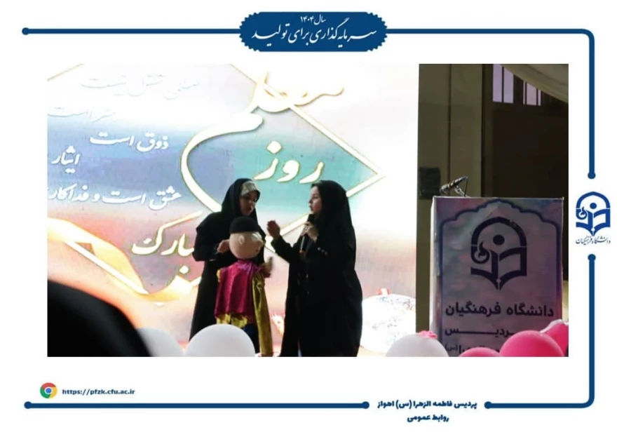 برگزاری مراسم روز معلم و روز دختر در دانشگاه فرهنگیان-پردیس حضرت فاطمه الزهرا(س) اهواز