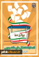  فراخوان تأسیس و عضوگیری کانون ها و انجمن های علمی