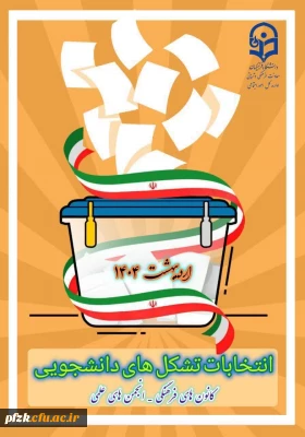  اطلاعیه

 فراخوان تأسیس و عضوگیری کانون ها و انجمن های علمی