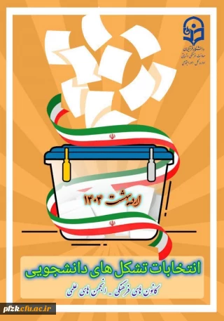  اطلاعیه

 فراخوان تأسیس و عضوگیری کانون ها و انجمن های علمی