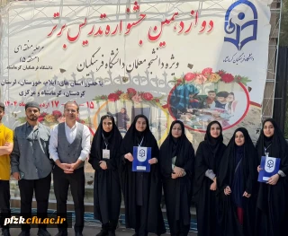 درخشش دانشجو معلمان پردیس فاطمه الزهرا (س) در مرحله منطقه ای جشنواره تدریس برتر