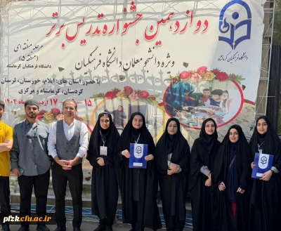 درخشش دانشجو معلمان پردیس فاطمه الزهرا (س) در مرحله منطقه ای جشنواره تدریس برتر