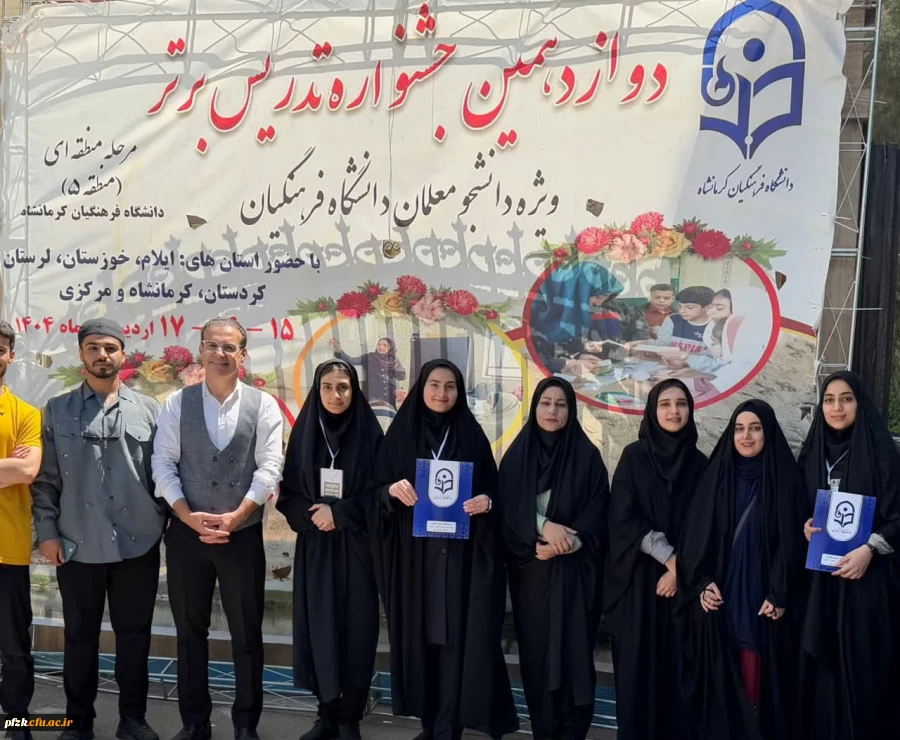 درخشش دانشجو معلمان پردیس فاطمه الزهرا (س) در مرحله منطقه ای جشنواره تدریس برتر